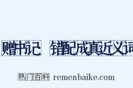 赠书记·错配成真近义词是什么意思的图片